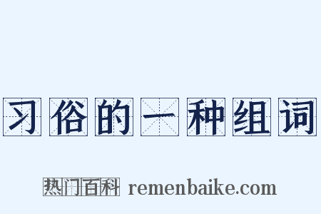 习俗的一种组词是什么意思的图片